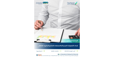 اعداد التسويات الجردية والحسابات الختامية وقيود الاقفال